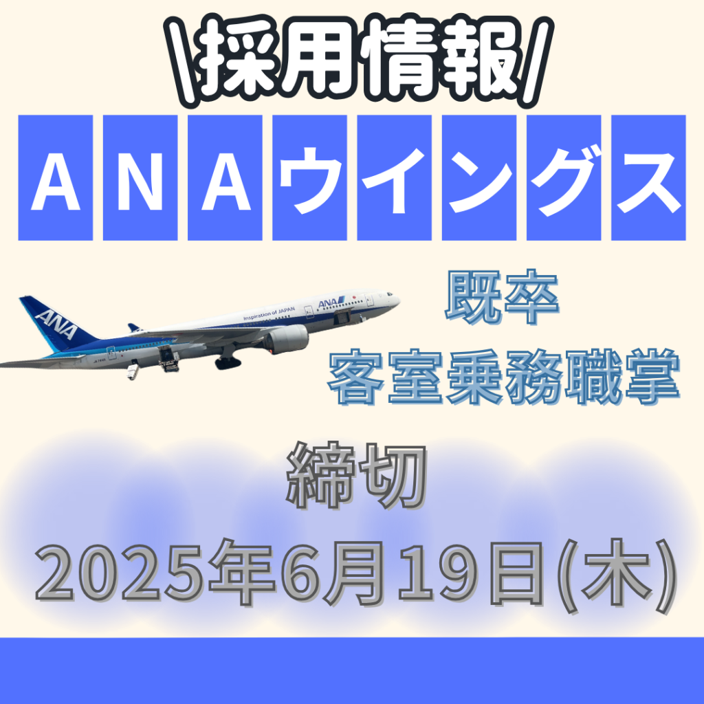 🌏ANAウイングス・客室乗務員　採用情報！🌏